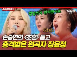 [#슈퍼히어러] 〈초혼〉 원곡자 장윤정도 깜짝 놀란 목소리😲 N번째 목소리 갈아끼우는 손승연의 보컬 실력ㄷㄷ