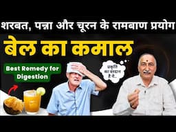 Bel ka Sharbat, Panna aur Churan ke Health Benefits | Ayurvedic Gharelu Nuskhe for Digestion & Heat