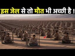 इस जेल से कोई जिंदा नहीं लौटता, दुनिया की सबसे खतरनाक जेल || BLACK DOLPHIN JAIL