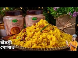 ঝরঝরে বাসন্তী পোলাও রেসিপি সঠিক মাপ ও কিছু সহজ টিপস সহ | Basanti pulao recipe in bengali style