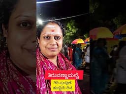 Arunachaleswarar Thiruvannamalai ಗಿರಿ ಪ್ರದಕ್ಷಿಣೆ #shorts #arunachaleswarartemple #thiruvannamalai