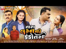 તારા લગ્ન ની કંકોતરી | Jignesh Barot | Riya Jaiswal | Lagan Ni Kankotri | Gujarati Film Song 2025 |