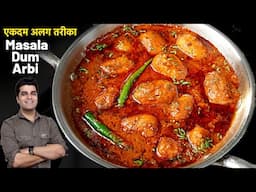 अरबी की सब्जी जो ऐसे बना ली,तो बस बाकी सारे तरीके भूल जाओगे हर बार ऐसे ही बनाओगे | Dum Arbi Masala