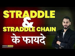 STRADDLE & STRADDLE CHAIN के फायदे | STRADDLE CHAIN STRATEGY | HEDGING TRADING STRATEGY | OPTION