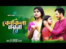 kokila moina re|| কোকিলা ময়না রে|| রাজবংশী নতুন গান || কবিতা রায়|| Rajbanshi sad song