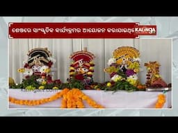 Deva Snana Purnima observed at Jagannath temple in America| Kalinga TV