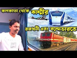 Kolkata To Kashmir | Kashmir Tour | Sealdah New Delhi Rajdhani | New Delhi To Srinagar Vande Bharat