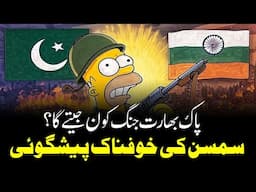 Terrifying Predictions Of The Simpsons About India and Pakistan In Urdu Hindi