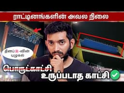 பொருட்காட்சியில் நடக்கும் அவலங்கள்.. ராட்டினங்கள் பாதுகாப்பானதா?