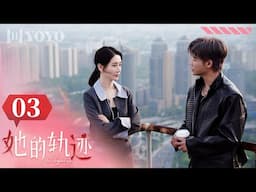 【FULL】她的轨迹 03 | Souls Lost on the Map 渣男前任对灰姑娘图谋不轨，总裁及时赶到英雄救美！（李墨之、代高政）🌹优优青春剧场YoYo Fun Station
