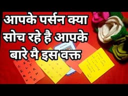 👑💃आपके पर्सन क्या सोच रहे है आपके बारे मै इस वक्त- CARD READING IN HINDI- TAROT LOVERS 111🌸💐