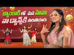 బ్యాంకాక్ లో మన హవా.. మనం స్టెప్పు వేస్తే పారిపోయారు.. || Bangkok Telugu Community || Bangkok Pilla