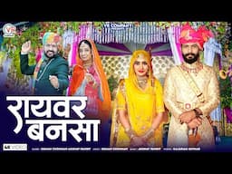 मारवाड़ी विवाह गीत 2025 | Raivar Bansa | Suman Chouhan Akshay Pandit | Rajasthani New Song