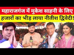 Maharajganj में Mukesh Sahani के लिए हजारों का भीड़ खड़ा कर दिया नीतीश द्विवेदी! Bihar Election