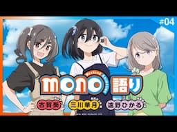 『mono語り』#04｜TVアニメ「mono」 公式WEBラジオ