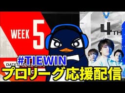 頼むTIE！世界に行こうぜ！！ ALGS 応援観戦配信 Week5！#TIEWIN  TIE Ru  | Apex Legends