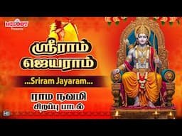 ஸ்ரீ ராம நவமி 2025 சிறப்பு பாடல் | Rama Navami 2025 Special Song | ஸ்ரீராம் ஜெயராம் | Ramar Song