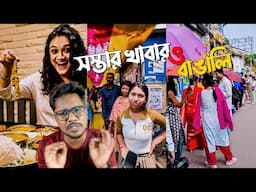 সস্তার খাবার VS বাঙালি । New Funny Roast Video | Khilli Buzz Chiru