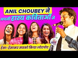 Anil Choubey ने अपनी हास्य कविताओं से हँसा-हँसाकर सबको किया लोटपोट | Hasya Kavi Sammelan