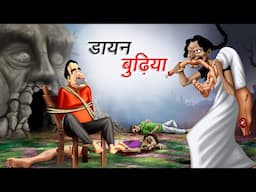 डायन बुढ़िया | DAYAN BUDHIYA | Hindi Story | Hindi Kahaniya | Moral Stories | cartoon story