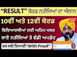 PSEB Board Examination Result Dates | 10th & 12th Class Board Examination Result 2025 || PSEB Result