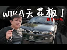WIRA 天花板就是它！原裝4G93 限量2500輛，你記得嗎？| 青菜汽車評論第440集 QCCS
