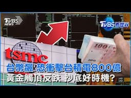 台幣閃現2字頭「恐慌拋匯潮」 外界憂台積電營收衝擊800億 金價大跳水「黃金存摺跌2個月新低」抄底入場停看聽｜TVBS看世界PODCAST@TVBSNEWS02