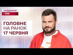 ⚡Головне на ранок 17 червня: Нічний обстріл України, загиблі українці в Ізраїлі, санкції проти рф