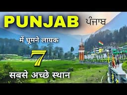 Top 7 Best Places to Visit in Punjab | पंजाब में घूमने की जगहें | Punjab Tourist Places 🌾🇮🇳