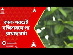 Weather Update: অপেক্ষার অবসান, কাল-পরশুই দক্ষিণবঙ্গে পা রাখছে বর্ষা