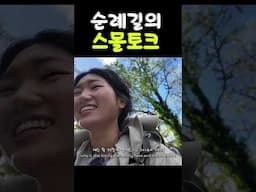 순례길에서는 어떻게 스몰토크를 하냐면요...😘  #산티아고순례길