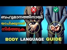 Full Body Language Guide For Men😯 Gain Extrme Confidence 🔥 മലയാളത്തിൽ