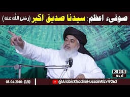 Allama Khadim Hussain Rizvi |صوفیء اعظم: سیّدنا صدیق اکبر (رضی اللّٰہ عنہ) |KHR Urdu | Urdu Subtitle