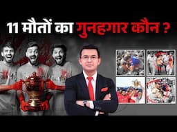 RCB Won. 11 D#ed. Who will answer? | IPL 2025 | Stampede | Bengaluru