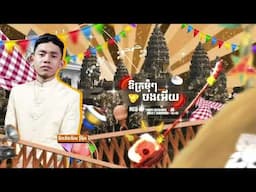 ឱក្រមុំៗបងអើយ - TEP PISETH - ( NXL REMIXX )
