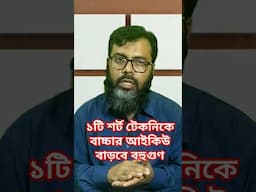 ১টি শর্ট টেকনিকে শিশুর আইকিউ বাড়বে বহুগুণ #parenting #parentingtips #practicalparenting #motivation