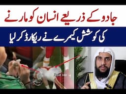 Harming a Player Through Magic is a Real Event | Quran se Rohani ilaj
