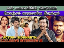 தேவயானி மேடத்திடம் நான் வைத்த கோரிக்கை - ACTOR SIDDHARTH OPEN TALK | PART 02 | Exclusive Interview