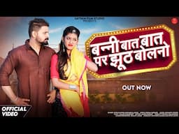 बन्नी बात बात पर झूठ बोलनो | Bablu Ankiya | New Rajasthani Songs 2025 | Sonu Kanwar | Marwadi Songs