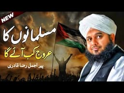 NEW | Muslamano Ka Urooj Kab Aae Ga | Peer Ajmal Raza Qadri
