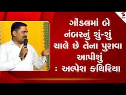 Gondal Controversy |  ગોંડલમાં બે નંબરનું શું-શું ચાલે છે તેના પુરાવા આપીશું : અલ્પેશ કથિરિયા