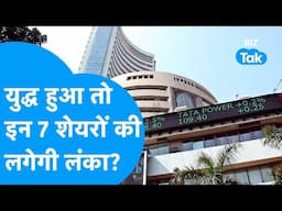 Iran Israel Conflict | युद्ध हुआ तो इन 7 शेयरों की लगेगी लंका? | Share Bazaar | BIZ Tak