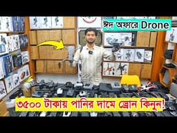 মাত্র ৩৫০০ টাকা ড্রোন কিনুন 😱 শখের ড্রোন পানির দামে Drone price in Bangladesh 2025 🔥 Drone price bd