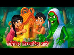 ডাইনির জিলাপির বাড়ি ।  Dainir Jilapir Bari । Bengali Horror Cartoon । Khirer Putul