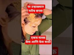 केस आणि फेस दोन्ही चमकवणारा मास्क/#shorts/#beinghomemaker /#facemask /#beauty /#beautytips
