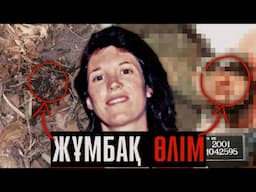 КҮЙЕУІ ӘЙЕЛІН ӘДЕЙІ ӨЛТІРДІ МЕ? ӘЛДЕ, БҰЛ АБАЙСЫЗДА БОЛҒАН ЖАҒДАЙ МА?! / РЭЙЧЕЛЬ БРИНСОН | QRF