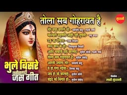 भूले बिसरे जसगीत - Audio Jukebox - Top 10 Bhaktimay Bhajan