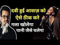 दबी हुई आवाज को कैसे ठीक करे | अपनी आवाज़ कैसे खोले | आवाज बैठ गई है गला कैसे खोले | सुरीली आवाज़
