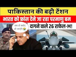India France Rafale Fighter Jets डील : पाकिस्तान का हार्ट फेल | अब गरजेंगे नौसेना के राफेल