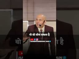 जो सोचोगे वो हो सकता है | Harshvarrdhan Jain | 9001939177